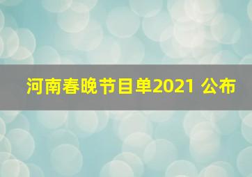 河南春晚节目单2021 公布